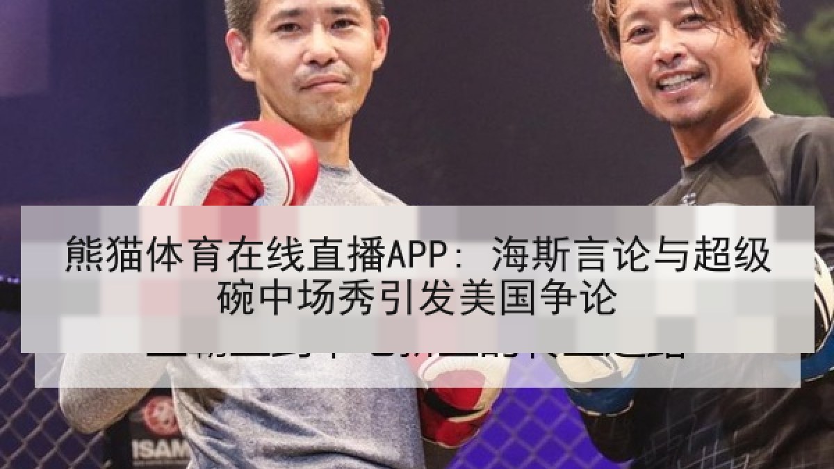 熊猫体育在线直播APP: 海斯言论与超级碗中场秀引发美国争论