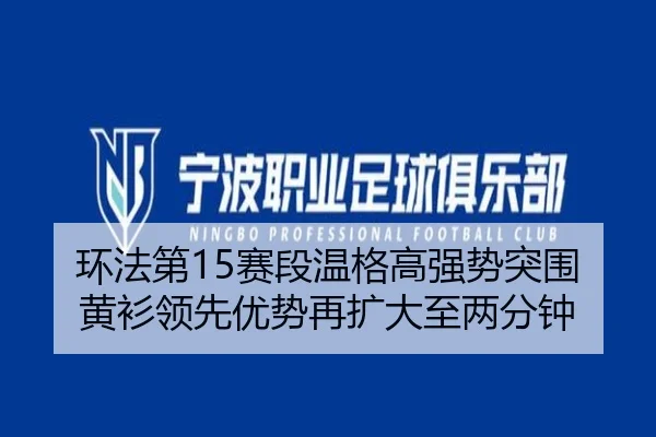 环法第15赛段温格高强势突围 黄衫领先优势再扩大至两分钟