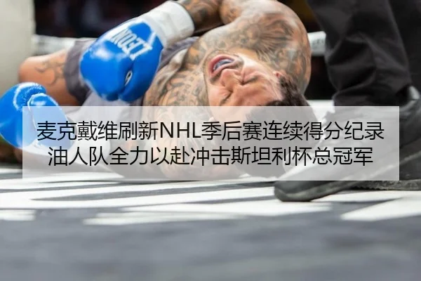 mai-ke-dai-wei-shua-xin-ji-hou-sai-lian-xu-de-fen-ji-lu-you-ren-dui-quan-li-yi-fu-chong-ji-si-tan-li-bei-zong-guan-jun-3-615.jpg