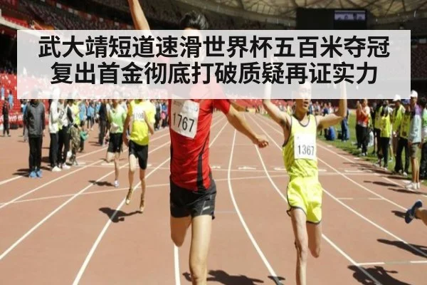 武大靖短道速滑世界杯五百米夺冠复出首金彻底打破质疑再证实力