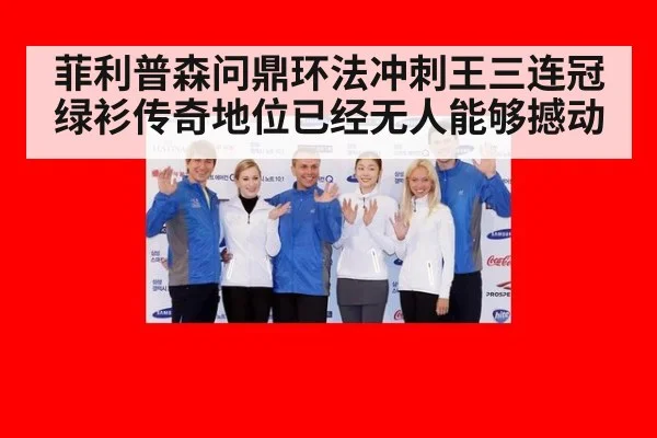 菲利普森问鼎环法冲刺王三连冠绿衫传奇地位已经无人能够撼动
