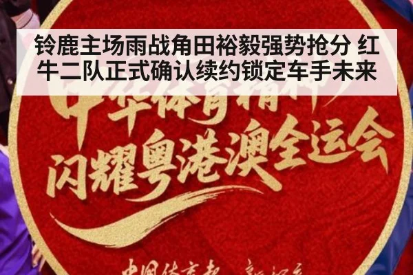 铃鹿主场雨战角田裕毅强势抢分 红牛二队正式确认续约锁定车手未来