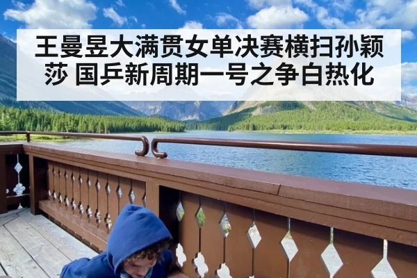 王曼昱大满贯女单决赛横扫孙颖莎 国乒新周期一号之争白热化